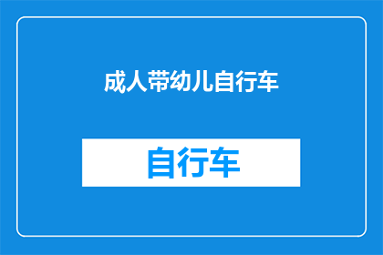 成人带幼儿自行车(家长是否应该为幼儿选择自行车？)