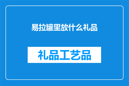 易拉罐里放什么礼品(易拉罐里应该放什么礼品？)