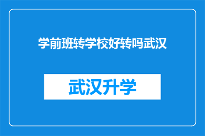 学前班转学校好转吗武汉(武汉学前班转学校是否会带来更好的教育体验？)
