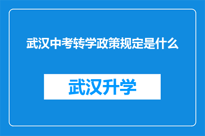 武汉中考转学政策规定是什么