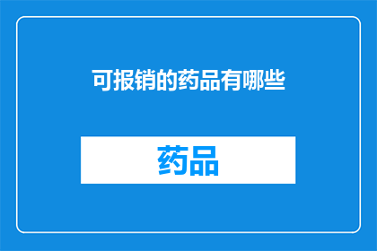 可报销的药品有哪些(哪些药品可以报销？)