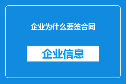 企业为什么要签合同(企业为何要签订详尽合同？)