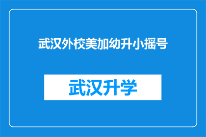 武汉外校美加幼升小摇号(武汉外校美加幼升小摇号是否公平？)