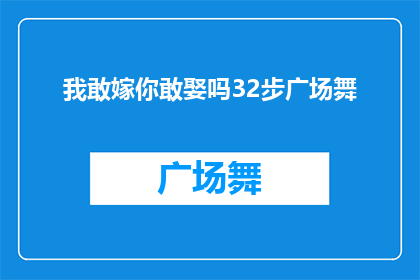 我敢嫁你敢娶吗32步广场舞(敢不敢，嫁给我？敢不敢，娶你？32步广场舞的浪漫邀约)