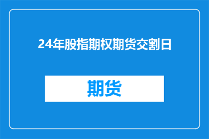 24年股指期权期货交割日(2024年股指期权期货交割日：投资者应如何准备？)