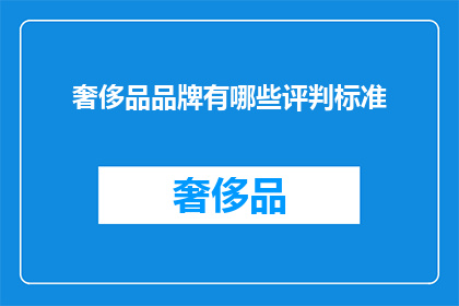 奢侈品品牌有哪些评判标准(奢侈品品牌评判标准是什么？)