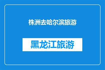 株洲去哈尔滨旅游(株洲出发，探索哈尔滨的迷人魅力：一次令人难忘的旅行体验)