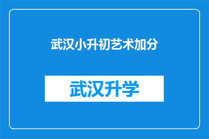 武汉小升初艺术加分(武汉小升初艺术加分政策是否影响孩子升学？)