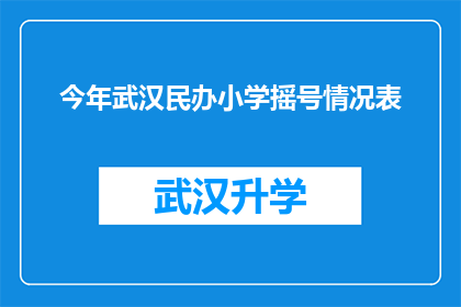 今年武汉民办小学摇号情况表(今年武汉民办小学摇号情况表：家长和学生是否满意？)