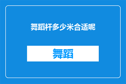 舞蹈杆多少米合适呢(舞蹈杆的长度是否适宜？)