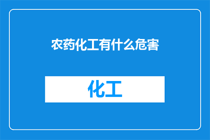 农药化工有什么危害(农药化工的隐患：我们真的了解吗？)