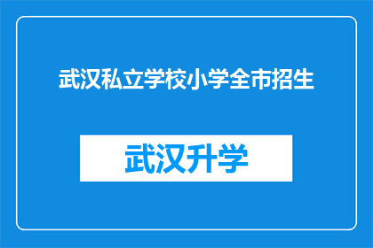 武汉私立学校小学全市招生(武汉私立学校小学全市招生情况如何？)