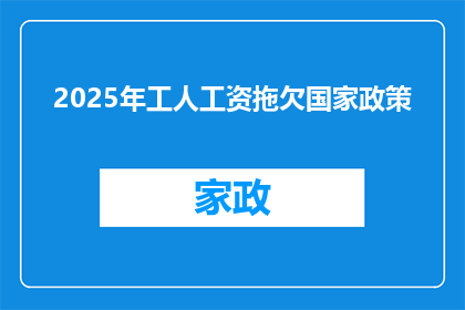 2025年工人工资拖欠国家政策(2025年，国家将如何应对工人工资拖欠问题？)