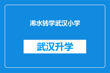 浠水转学武汉小学(浠水学生是否有机会转学到武汉小学？)
