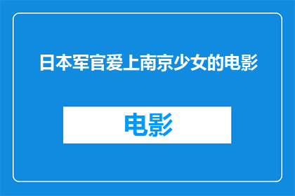 日本军官爱上南京少女的电影(日本军官的南京之恋：一段跨越国界的浪漫故事？)