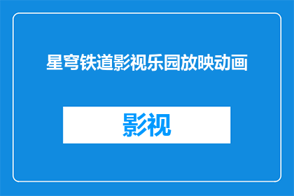 星穹铁道影视乐园放映动画(星穹铁道影视乐园放映动画是否意味着观众可以在该乐园观看到以星穹铁道为主题的动画影片？)