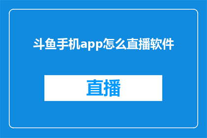 斗鱼手机app怎么直播软件