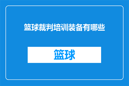 篮球裁判培训装备有哪些(篮球裁判培训装备有哪些？)