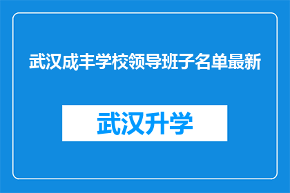 武汉成丰学校领导班子名单最新(武汉成丰学校领导班子最新名单，您了解吗？)