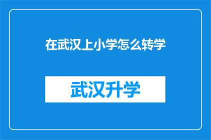 在武汉上小学怎么转学(武汉小学生如何顺利转学？)