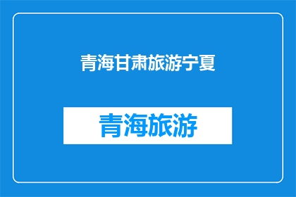 青海甘肃旅游宁夏(青海甘肃旅游宁夏，你去过吗？)
