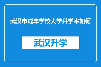 武汉市成丰学校大学升学率如何(武汉市成丰学校大学升学率如何？)