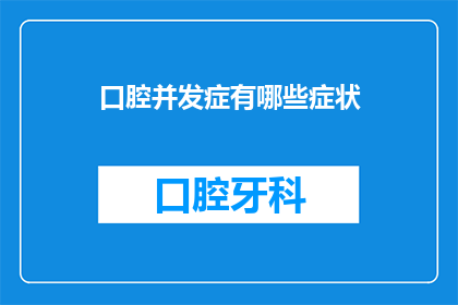 口腔并发症有哪些症状(口腔并发症可能有哪些症状？)