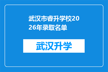 武汉市睿升学校2026年录取名单(武汉市睿升学校2026年录取名单公布，家长和学生如何应对？)