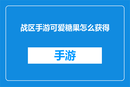 战区手游可爱糖果怎么获得(战区手游中如何获取那些令人心动的可爱糖果？)