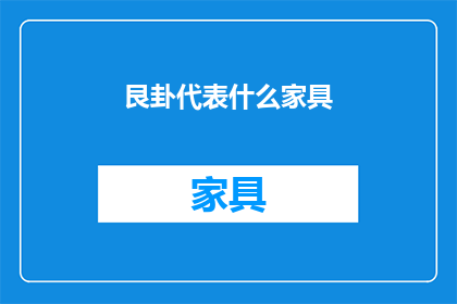 艮卦代表什么家具(艮卦在风水学中代表什么家具？)