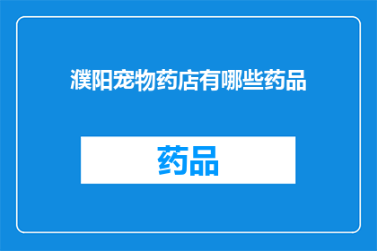 濮阳宠物药店有哪些药品(濮阳宠物药店提供哪些药品？)