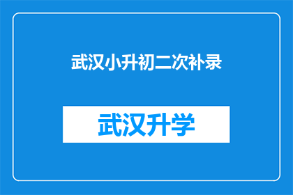 武汉小升初二次补录
