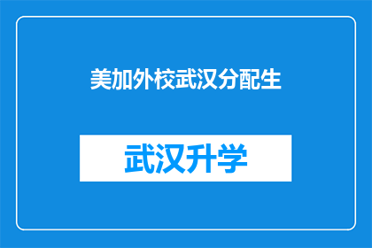 美加外校武汉分配生(武汉的学子们，你们是否在美加外校接受着怎样的教育？)