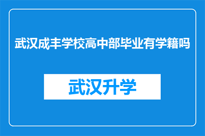 武汉成丰学校高中部毕业有学籍吗(武汉成丰学校高中部是否提供毕业学籍？)