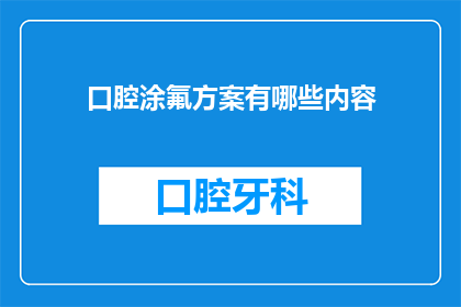 口腔涂氟方案有哪些内容(您是否了解口腔涂氟方案的具体内容？)