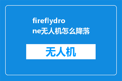 fireflydrone无人机怎么降落(如何安全降落FireflyDrone无人机？)
