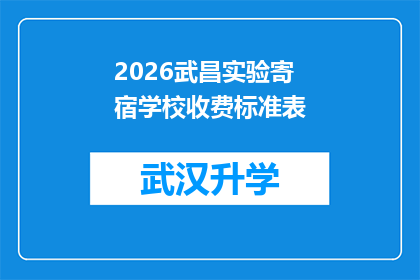 2026武昌实验寄宿学校收费标准表(2026武昌实验寄宿学校收费标准表：家长和学生如何应对？)