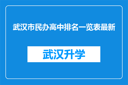 武汉市民办高中排名一览表最新(武汉市民办高中排名一览表最新情况如何？)