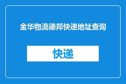 金华物流德邦快递地址查询(金华物流德邦快递的详细地址在哪里？)