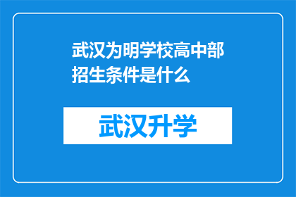 武汉为明学校高中部招生条件是什么(武汉为明学校高中部招生条件是什么？)