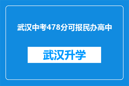 武汉中考478分可报民办高中(武汉中考478分能否报考民办高中？)