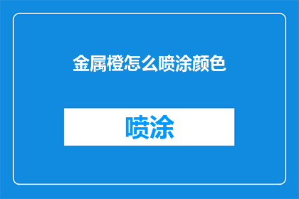 金属橙怎么喷涂颜色(如何为金属橙进行精准喷涂颜色？)