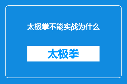 太极拳不能实战为什么(为什么太极拳在实战中表现平平，无法满足现代武术的需求？)