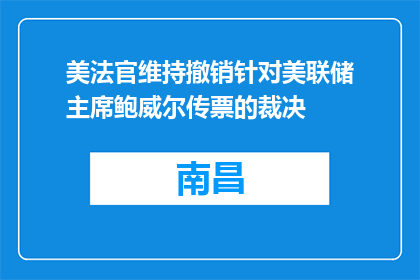 美法官维持撤销针对美联储主席鲍威尔传票的裁决