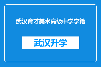 武汉育才美术高级中学学籍(武汉育才美术高级中学的学籍情况如何？)