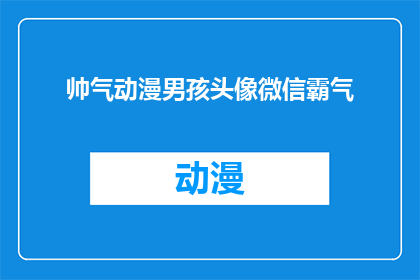 帅气动漫男孩头像微信霸气(帅气动漫男孩头像微信霸气，你见过这样的头像吗？)