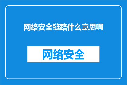 网络安全链路什么意思啊(网络安全链路：您了解其含义吗？)