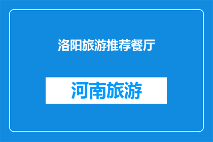 洛阳旅游推荐餐厅(洛阳旅游必尝美食：你推荐的餐厅有哪些？)