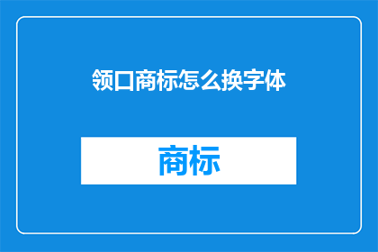 领口商标怎么换字体(如何更换领口商标的字体？)
