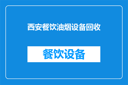 西安餐饮油烟设备回收(西安餐饮油烟设备回收服务是否可提供？)